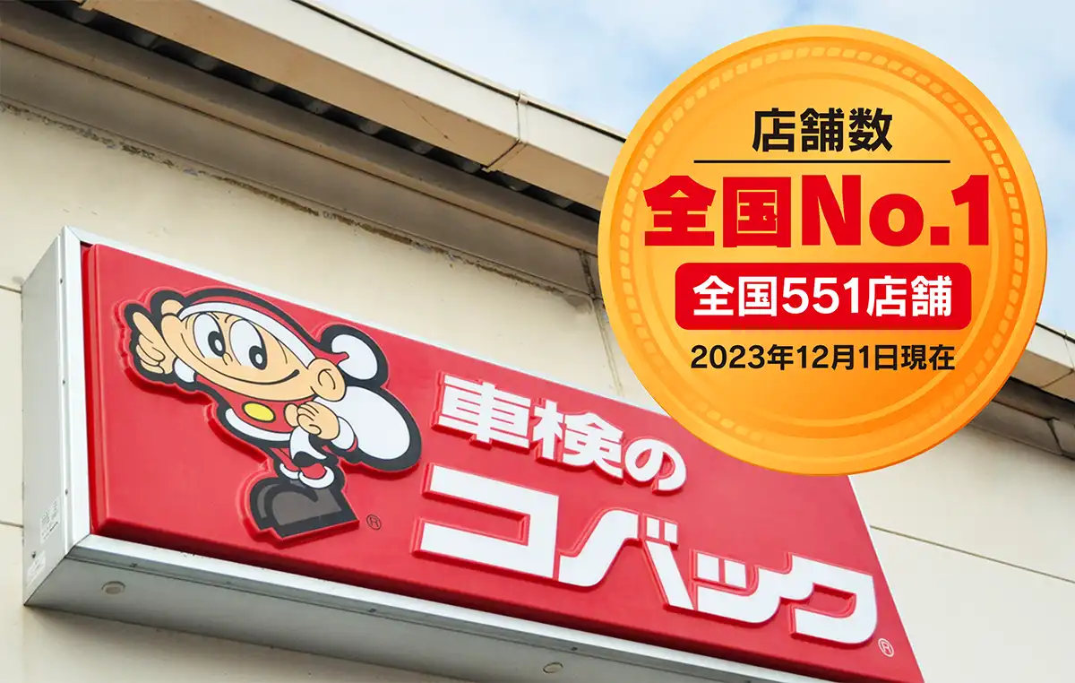 そして、車検のコバックは店舗数全国 No.1