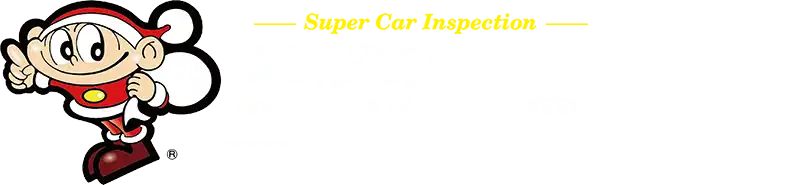 菊池で車検をご検討中なら、ぜひ車検の専門店へ 車検のコバック菊池店